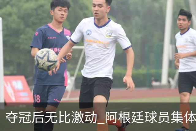 夺冠后无比激动 阿根廷球员集体狂欢到第二天清晨